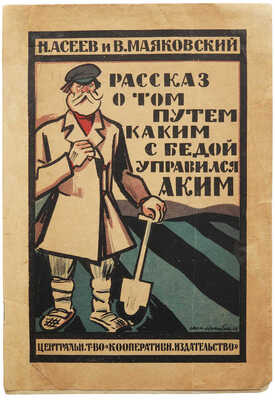 Асеев Н., Маяковский В. Рассказ о том, путем каким с бедой управился Аким. М., 1925.